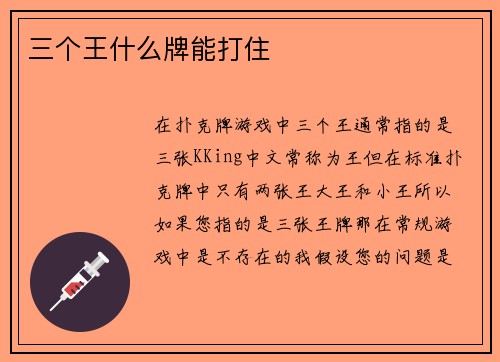 三个王什么牌能打住