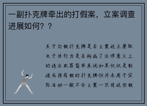 一副扑克牌牵出的打假案，立案调查进展如何？？