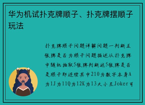 华为机试扑克牌顺子、扑克牌摆顺子玩法