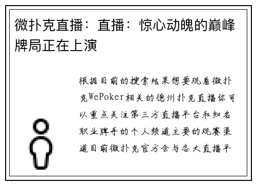 微扑克直播：直播：惊心动魄的巅峰牌局正在上演