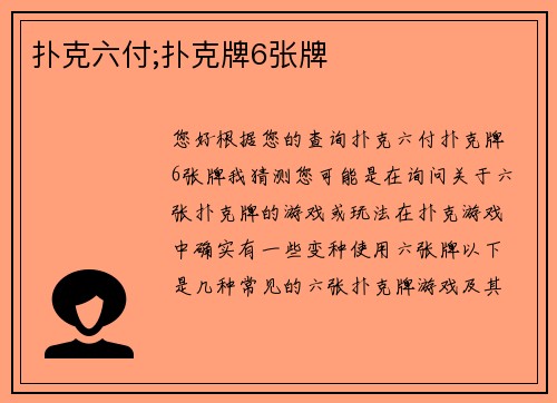 扑克六付;扑克牌6张牌