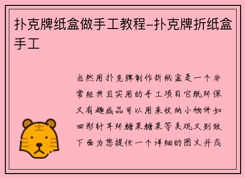 扑克牌纸盒做手工教程-扑克牌折纸盒手工