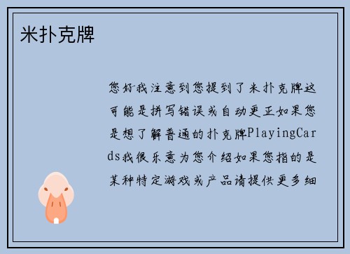 米扑克牌