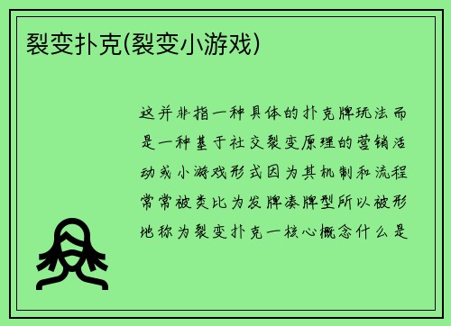 裂变扑克(裂变小游戏)
