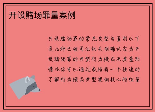 开设赌场罪量案例